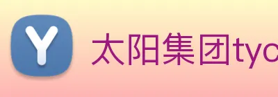 太阳集团tyc官方入口官网 logo